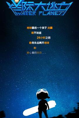 星际大逃亡图片 星际大逃亡图片