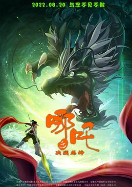 哪吒之决战龙神图片