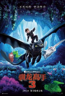 驯龙高手3图片 驯龙高手3图片