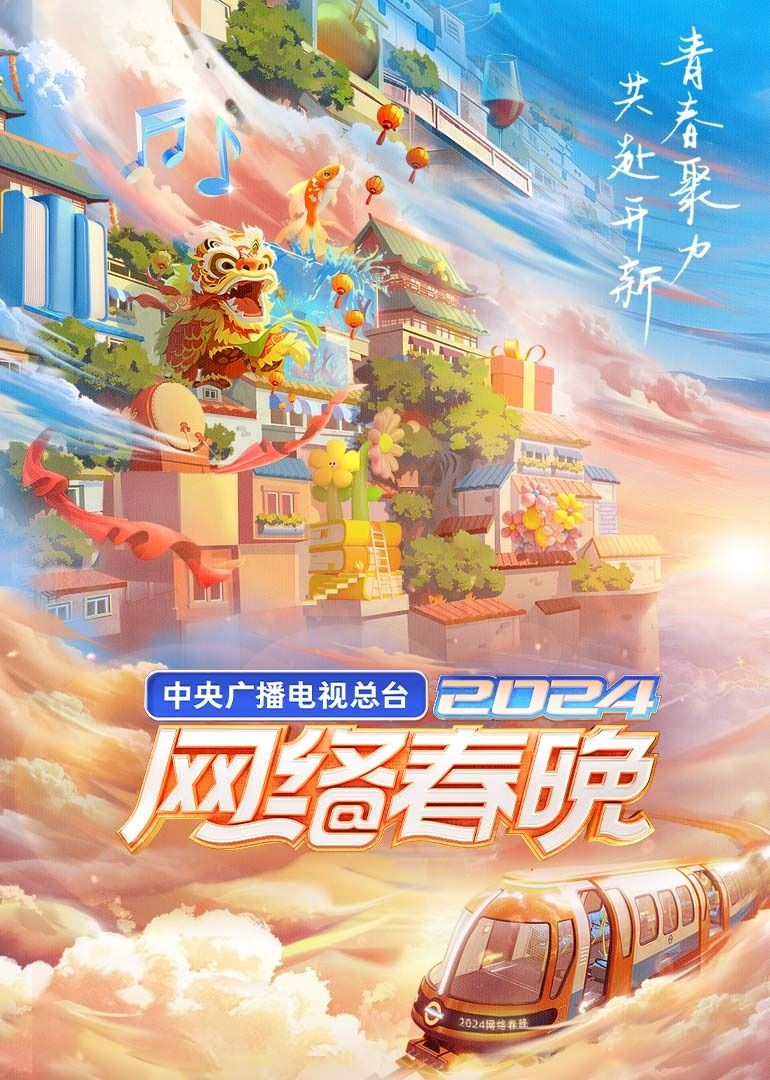 中央广播电视总台2024网络春晚图片 中央广播电视总台2024网络春晚图片