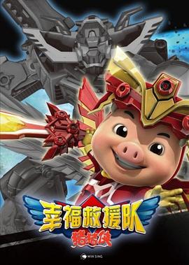 猪猪侠第六部:幸福救援队图片 猪猪侠第六部:幸福救援队图片