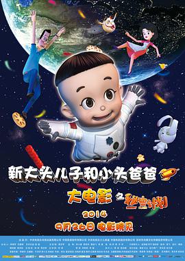 新大头儿子和小头爸爸之秘密计划图片 新大头儿子和小头爸爸之秘密计划图片