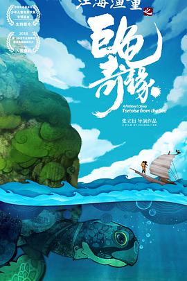 江海渔童之巨龟奇缘图片 江海渔童之巨龟奇缘图片