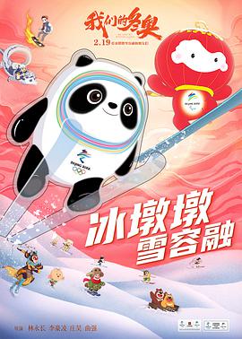 我们的冬奥图片 我们的冬奥图片