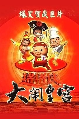 猪猪侠之大闹皇宫图片 猪猪侠之大闹皇宫图片