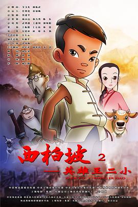 西柏坡2:英雄王二小图片