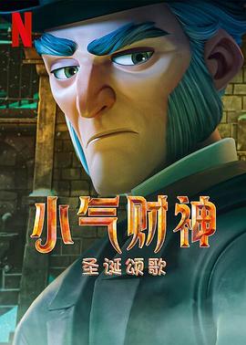 斯克鲁奇:圣诞颂歌图片 斯克鲁奇:圣诞颂歌图片