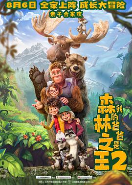 我的爸爸是森林之王2图片