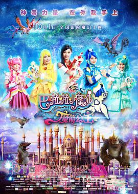 巴啦啦小魔仙之魔箭公主图片 巴啦啦小魔仙之魔箭公主图片