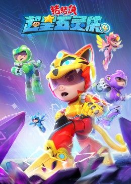 猪猪侠之超星五灵侠4图片 猪猪侠之超星五灵侠4图片