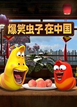 爆笑虫子在中国第一季图片 爆笑虫子在中国第一季图片