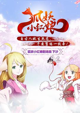 狐妖小红娘剧场版:下沙图片 狐妖小红娘剧场版:下沙图片