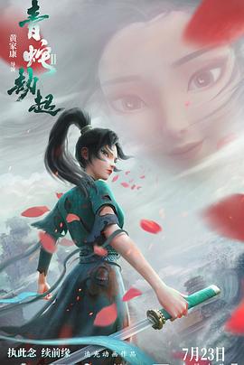 白蛇2:青蛇劫起图片