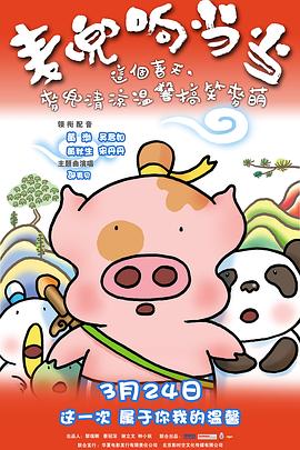 麦兜响当当图片 麦兜响当当图片