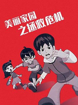 美丽家园之拯救危机图片 美丽家园之拯救危机图片