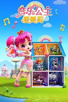 音乐公主爱美莉第二季图片 音乐公主爱美莉第二季图片