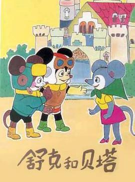舒克和贝塔1989图片 舒克和贝塔1989图片