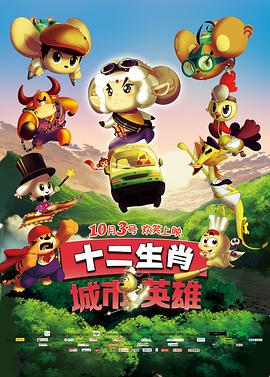 十二生肖城市英雄图片 十二生肖城市英雄图片
