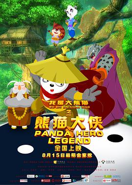 我是大熊猫之熊猫大侠图片 我是大熊猫之熊猫大侠图片
