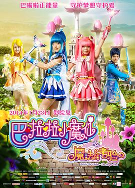 巴啦啦小魔仙之魔法的考验图片 巴啦啦小魔仙之魔法的考验图片
