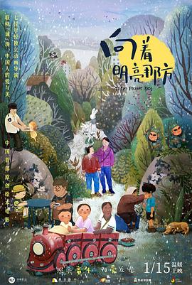 向着明亮那方图片