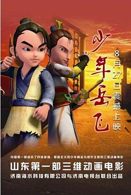 少年岳飞图片 少年岳飞图片