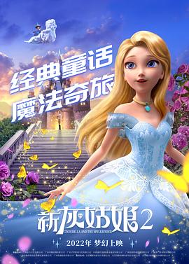 新灰姑娘2图片