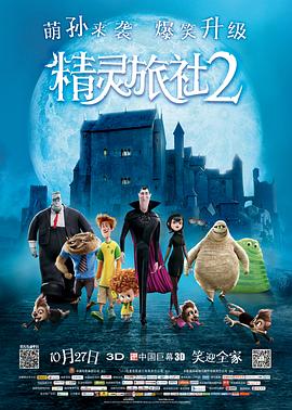 精灵旅社2图片