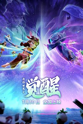 迷你世界之觉醒图片 迷你世界之觉醒图片
