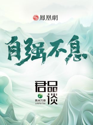 君品谈第四季图片