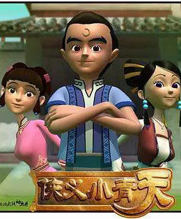 侠义小青天图片