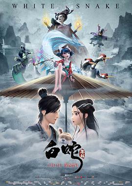 白蛇:缘起图片 白蛇:缘起图片