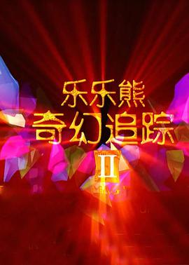 乐乐熊奇幻追踪2图片 乐乐熊奇幻追踪2图片