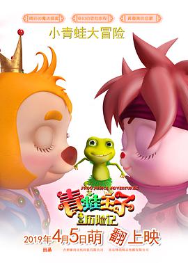 青蛙王子历险记图片 青蛙王子历险记图片
