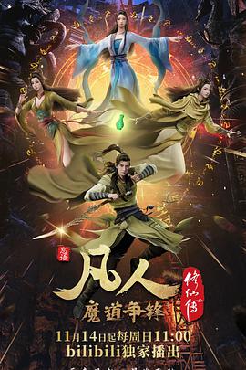 凡人修仙传:魔道争锋图片 凡人修仙传:魔道争锋图片