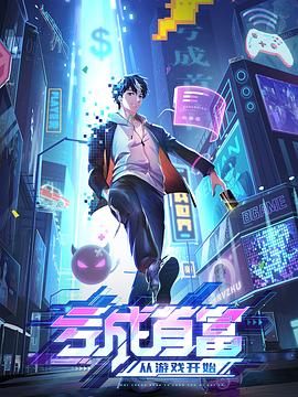 亏成首富从游戏开始图片 亏成首富从游戏开始图片
