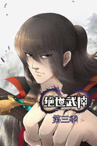 绝世武神第三季·动态漫图片 绝世武神第三季·动态漫图片