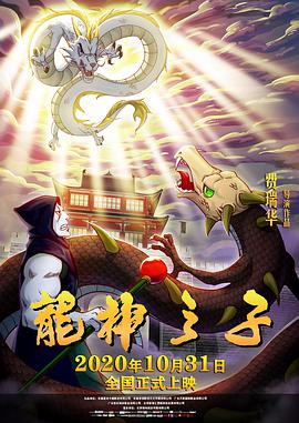 龙神之子图片 龙神之子图片