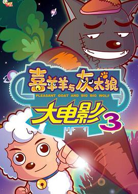 喜羊羊与灰太狼之兔年顶呱呱图片