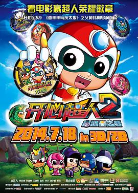 开心超人2:启源星之战图片 开心超人2:启源星之战图片