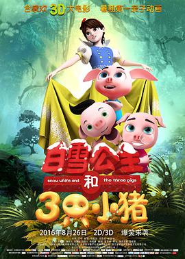 白雪公主和三只小猪图片 白雪公主和三只小猪图片
