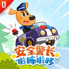 安全警长啦咘啦哆第一季图片 安全警长啦咘啦哆第一季图片