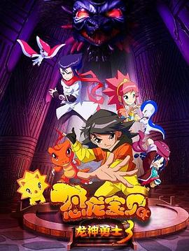 恐龙宝贝之龙神勇士3图片