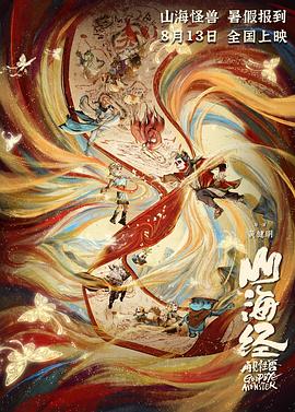 山海经之再见怪兽图片 山海经之再见怪兽图片