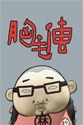 胸毛传图片