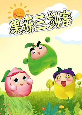 果冻三剑客图片 果冻三剑客图片