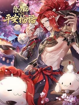 阴阳师·平安物语第二季日语版图片