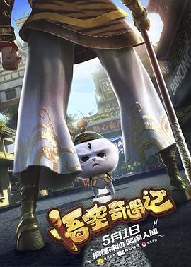 悟空奇遇记图片 悟空奇遇记图片