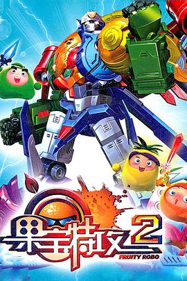 果宝特攻2图片 果宝特攻2图片