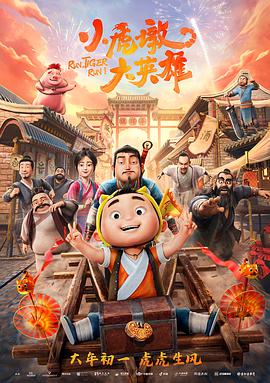 小虎墩大英雄图片 小虎墩大英雄图片